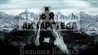 The Elder Scrolls V: Skyrim модификация "Стань ярлом Айварстеда"