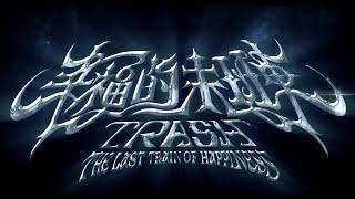 TRASH《幸福的末班車 The Last Train of Happiness》全專輯試聽 Album Highlight Medley