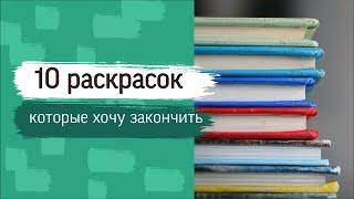 Топ 10 раскрасок, которые хочу закончить/Раскраски антистресс/Раскраски для взрослых