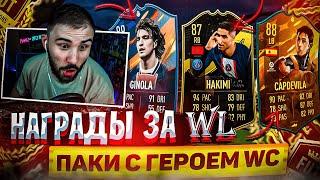 НАБОРЫ С ГЕРОЕМ WC, НАГРАДЫ ЗА WL FIFA23 FUT