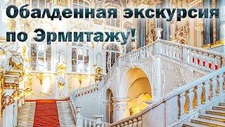 Санкт-Петербург.   Потрясающая прогулка-экскурсия по Эрмитажу.