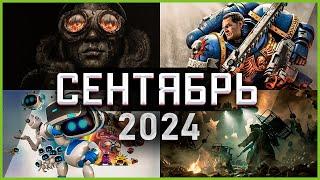 Игры Сентября 2024 | Во что поиграть — Сентябрь 2024 | Новые игры ПК, PS4, PS5, Xbox Series X & One