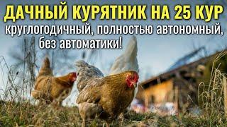 Круглогодичный КУРЯТНИК НА 25 КУР на даче, которому 13 лет!