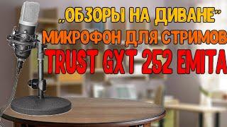 "Обзоры на диване" МИКРОФОН Trust GXT 252 Emita. ЛУЧШИЙ МИКРОФОН ЗА 10000?!