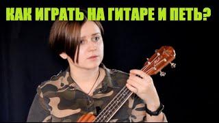 КАК ИГРАТЬ НА ГИТАРЕ И ПЕТЬ ОДНОВРЕМЕННО?