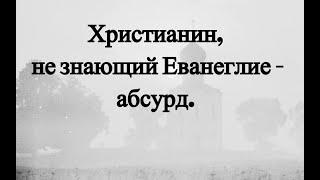 Как последовать за Христом, не зная Его учения?