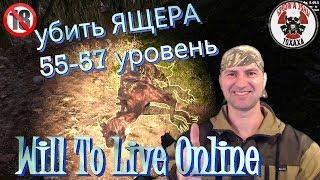 убить Матерого Ящера  55-57 уровень  Will To Live Online