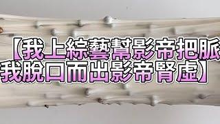 《玩泥說故事》我上綜藝幫影帝把脈，我脫口而出影帝腎虛（完整版）史萊姆說故事 捏泥講故事 史萊姆 asmr 解壓 起泡膠玩泥