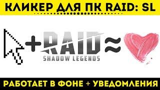 Кликер для ПК версии Raid: Shadow Legends