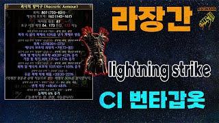 【POE 3.25】라장간 #31 재조합기를 활용한 CI번타용 갑옷