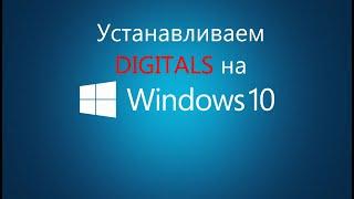 Как установить Digitals на Windows 10