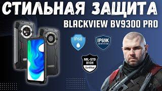 ЗАЩИЩЕННЫЙ СМАРТФОН BLACKVIEW BV9300 PRO ИЛИ ЗАЩИТА НА СТИЛЕ С 15080 mAh  И ВОЕННЫМ СТАНДАРТОМ