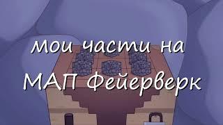 Части на МАП Фейерверк ИГРА БОГА - Люциус | Лололошка @pypa0256