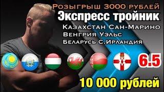 ЭКСПРЕСС НА ЕВРО 2020/ПРОГНОЗ/ КАЗАХСТАН САН-МАРИНО/ВЕНГРИЯ УЭЛЬС/БЕЛАРУСЬ С.ИРЛАНДИЯ