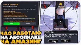 ЦЕЛЫЙ ЧАС РАБОТАЮ НА "ЛЕСОПИЛКЕ" НА AMAZING ONLINE (GTA CRMP)