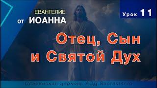 Субботняя школа | Урок 11: Отец, Сын и Святой Дух