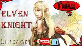 Квест на Elven Knight ( Эльф Рыцарь) | Первая профа на ТК, СВС. Lineage 2 interlude .