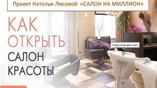 Как открыть салон красоты.Создание прибыльного салона красоты с нуля.Наталья Лисова