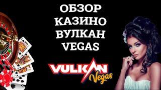 Обзор онлайн казино Вулкан Vegas, бонусы и зеркала. Вся правда от игроков!