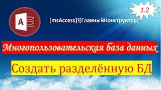 1.2 Создать разделённую базу данных в Access