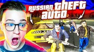 РУССКАЯ ГТА! ТРЕШ ИЛИ ШЕДЕВР?! RUSSIAN THEFT AUTO