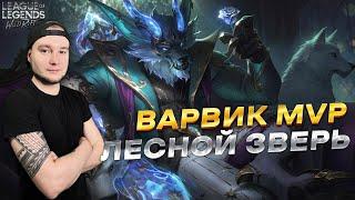 ВАРВИК ИМБА В ЛЕСУ LOL WILD RIFT | League of Legends: Wild Rift