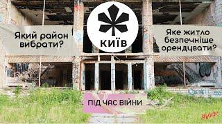 Яке житло безпечніше в Києві? В якому районі краще орендувати? Столиця під час війни