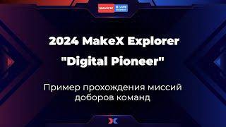 2024 MakeX Explore "Digital Pioneer" Пример прохождения миссий для доборов команд