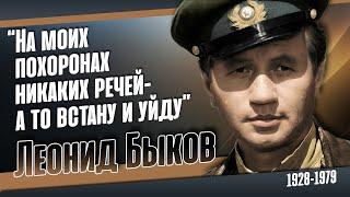 Леонид Быков. Его хоронили под мелодию "Смуглянки", ему было 50 лет.