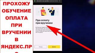 Обучение оплата при вручении в Яндекс.Про. Что такое оплата при вручении в Яндекс Про