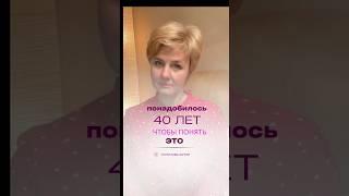 Потребовалось 40 лет жизни чтобы понять ЭТО  #осознание #мысль #совет #рекомендации