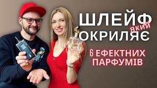 ЦІ ПАРФУМИ НАДИХАЮТЬ! Топ 6 з @ukrainian_fragrance_community! Roja, Chanel, Tauer, Bianchi, Lutens