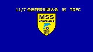 11/7 全日神奈川県大会　対　TDFC