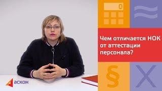 Чем отличается Независимая оценка квалификации (НОК) от аттестации персонала?