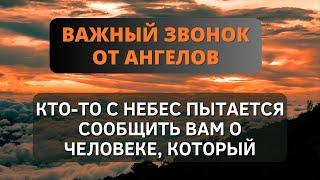 ️ Ангелы говорят: кто-то с небес пытается сказать....  ОТКРОЙТЕ ЭТО СООБЩЕНИЕ СЕЙЧАС 