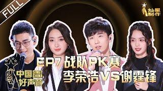 ENG SUB 正片FULL【2020中国好声音】EP7: 李荣浩又撒狗粮：不是嫂子是歌手杨丞琳 谢霆锋露出谍战片眼神 Sing!China 202001002 第七集