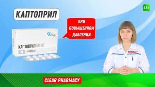 Каптоприл: Понижает повышенное артериальное давление, способствует периферическому расширению сосудо