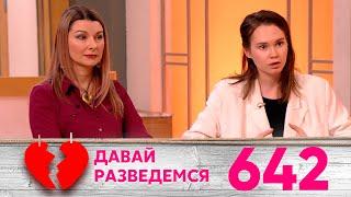 Давай разведемся | Выпуск 642