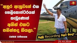 අනුර ඇහුවනේ එක හෙලිකොප්ටරයක් කැඩුණොත් අනිත් එකට පනින්නද කියලා! | Ranjan Ramanayake #ranjanramanayake