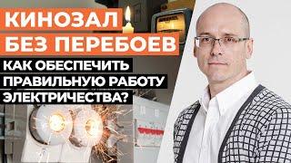 Чистое электропитание в домашнем кинотеатре! / Как правильно запитать оборудование в кинозале?