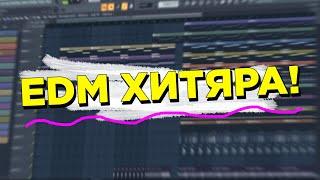 EDM ХИТ ЗА 5 МИНУТ! FUTURE BASS В FL STUDIO!