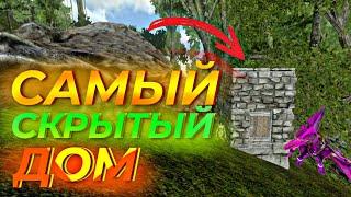 САМЫЙ СКРЫТЫЙ ДОМ(наверное) / ark mobile