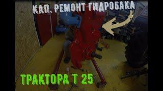 Кап. ремонт гидробака трактора т 25.Дороботки/ repair of the hydraulic tank of the tractor t 25.