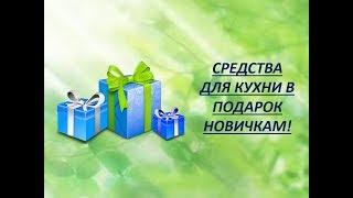 СРЕДСТВА ДЛЯ КУХНИ В ПОДАРОК НОВИЧКАМ!