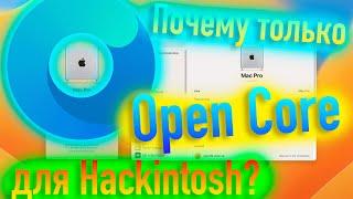 ПОЧЕМУ ТОЛЬКО ЗАГРУЗЧИК OPEN CORE ДЛЯ HACKINTOSH СТОИТ ИСПОЛЬЗОВАТЬ? КРАХ CLOVER - ALEXEY BORONENKOV