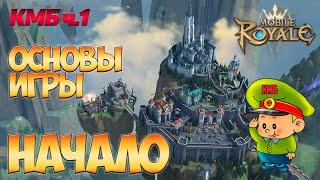 Mobile Royale / КМБ ч.1 / Первые шаги в игре / Гайд для новичков