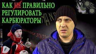 Почему карбюраторы нужно регулировать именно по литературе.