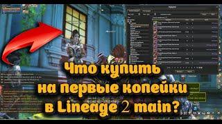 Самый дешевый буст - что купить на первые средства в Lineage 2 main прокачав 12 учеников)