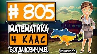 № 805 - Математика 4 клас Богданович М.В. відповіді ГДЗ