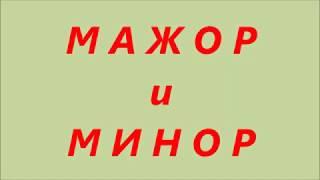 МАЖОР и МИНОР